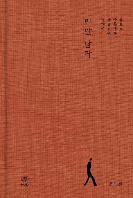 먹만 남다