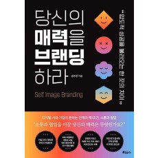 당신의 매력을 브랜딩하라