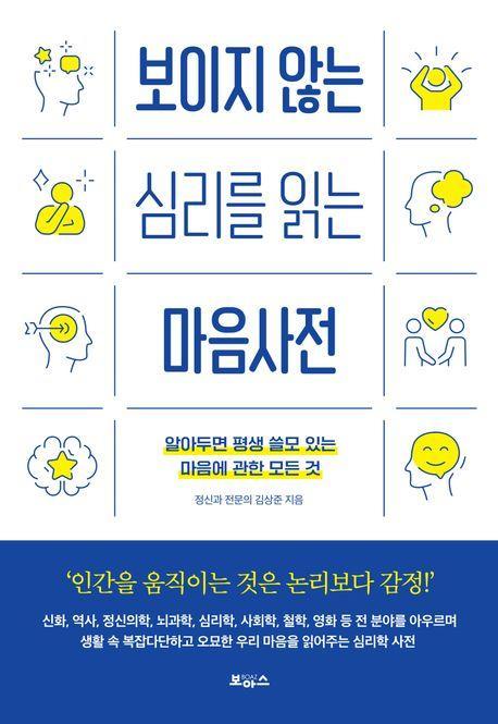 보이지 않는 심리를 읽는 마음사전