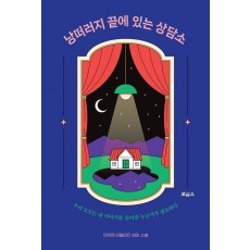 낭떠러지 끝에 있는 상담소