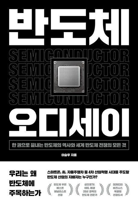 반도체 오디세이