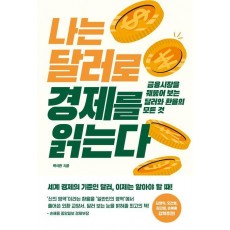나는 달러로 경제를 읽는다