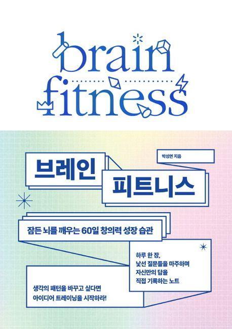 브레인 피트니스