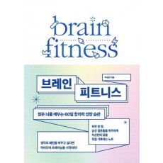 브레인 피트니스