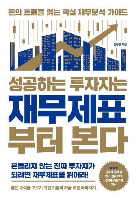 성공하는 투자자는 재무제표부터 본다
