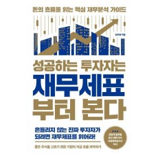 성공하는 투자자는 재무제표부터 본다