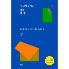 내 인생을 바꾼 하루 한 장