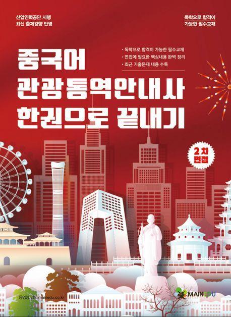 중국어 관광통역안내사 2차 면접 한권으로 끝내기