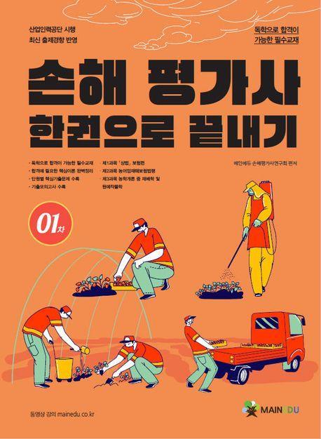 메인에듀 손해평가사 필기 1차 한권으로 끝내기