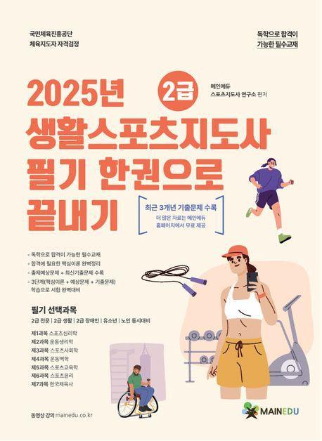 2025 메인에듀 2급 생활스포츠지도사 필기 한권으로 끝내기