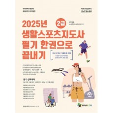 2025 메인에듀 2급 생활스포츠지도사 필기 한권으로 끝내기