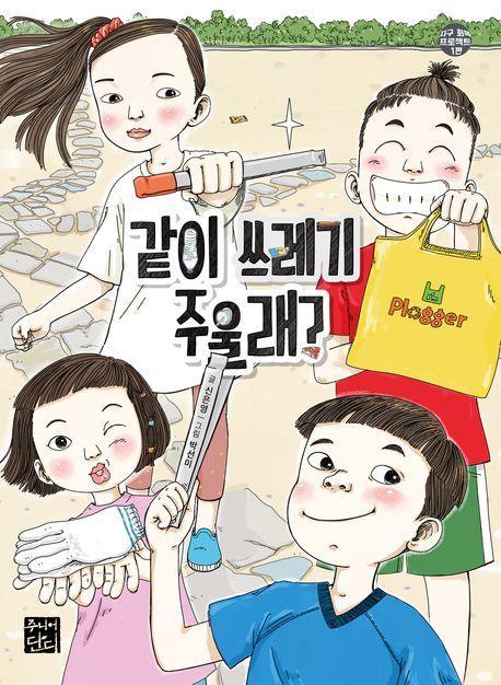 같이 쓰레기 주울래