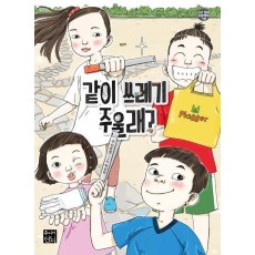 같이 쓰레기 주울래