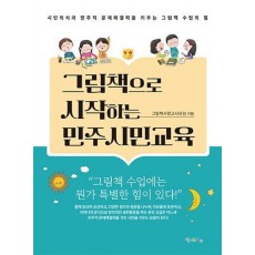 그림책으로 시작하는 민주시민교육