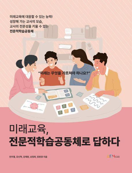 미래교육, 전문적학습공동체로 답하다
