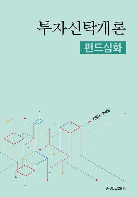 투자신탁개론: 펀드심화