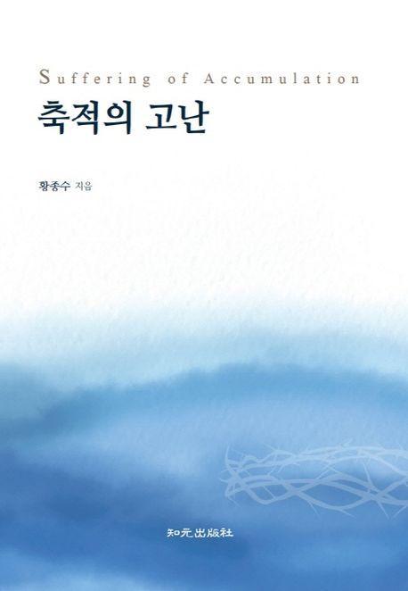 축적의 고난