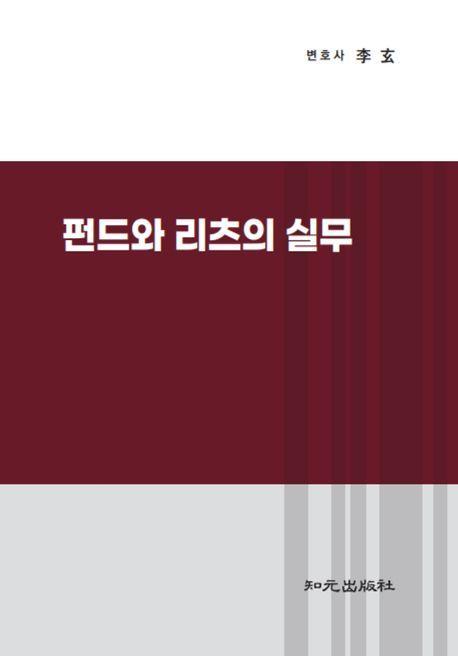 펀드와 리츠의 실무