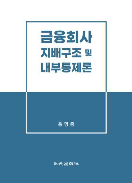 금융회사 지배구조 및 내부통제론