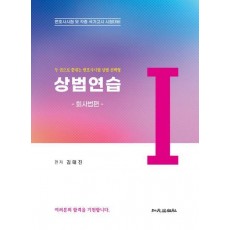 상법연습 세트(전3권)