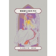 멜랑콜리 치료의 역사