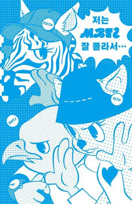 저는 MBTI 잘 몰라서...