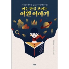 아는 만큼 보이는 어원 이야기