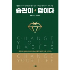 습관이 답이다