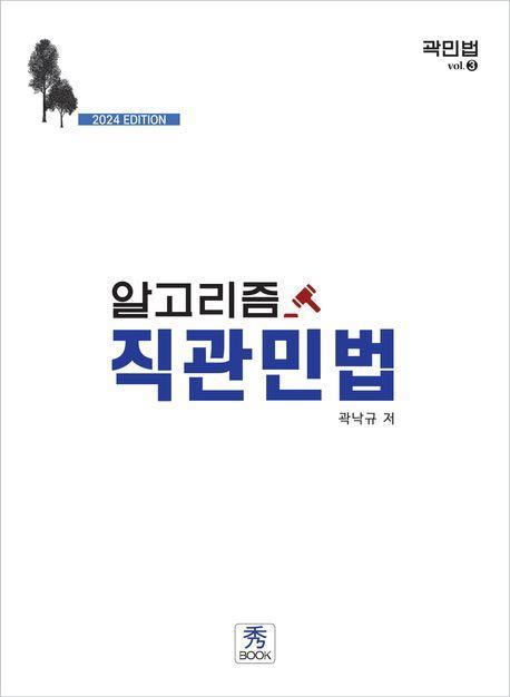 알고리즘 직관민법