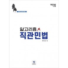 알고리즘 직관민법