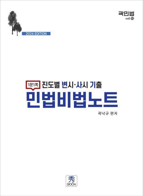 진도별 변시·사시 기출 민법비법노트