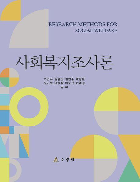 사회복지조사론