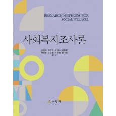사회복지조사론