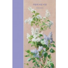 사랑의 다른 이름