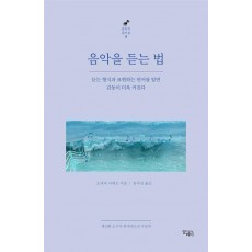 음악을 듣는 법