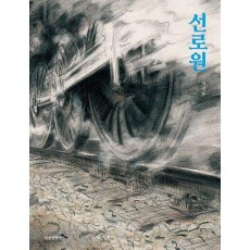 선로원