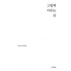 그림책이라는 산