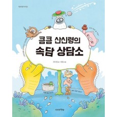 큼큼 산신령의 속담 상담소