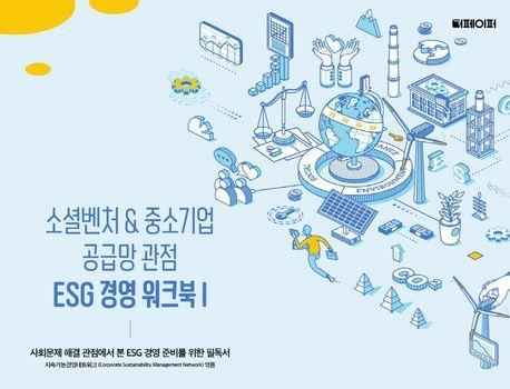 소셜벤쳐& 중소기업 공급망 관점 ESG 경영 워크북