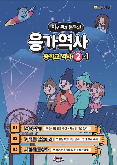 응가역사 중학교 역사 2-1(2025)