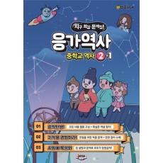 응가역사 중학교 역사 2-1(2025)