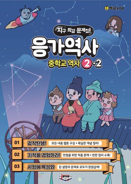응가역사 중학교 역사 2-2(2025)