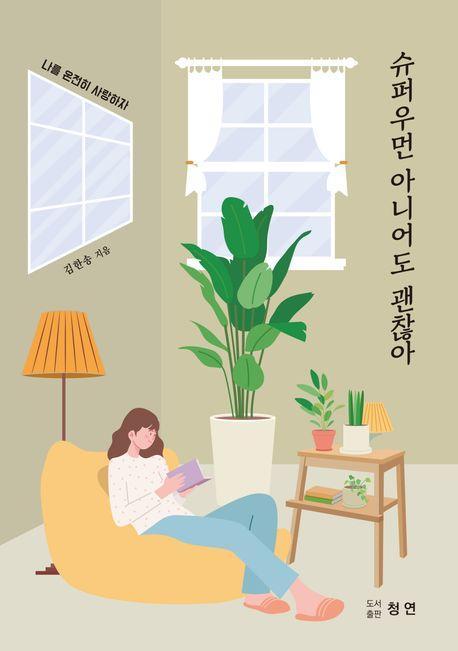 슈퍼우먼 아니어도 괜찮아