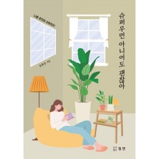 슈퍼우먼 아니어도 괜찮아