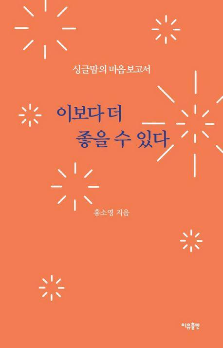 이보다 더 좋을 수 있다