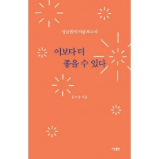 이보다 더 좋을 수 있다