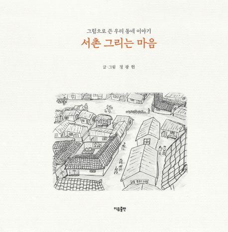 서촌 그리는 마음