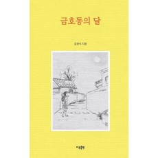 금호동의 달