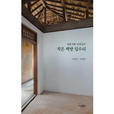 작은 책방 집수리