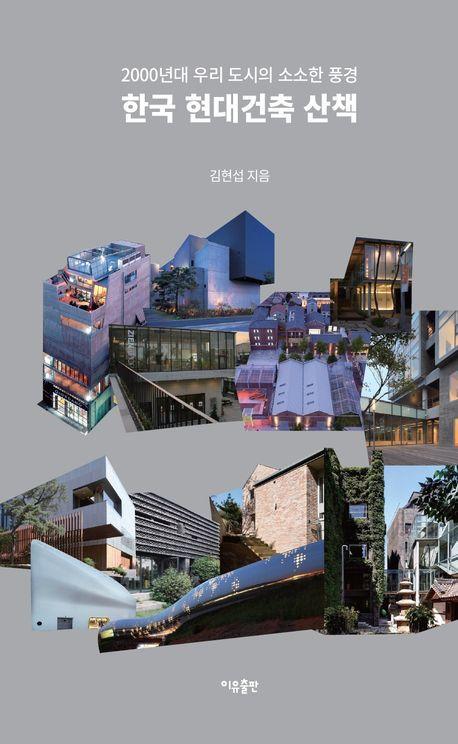 한국 현대건축 산책